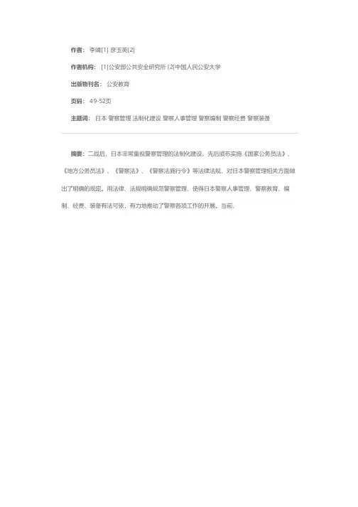日本警察管理法制化建设的启示