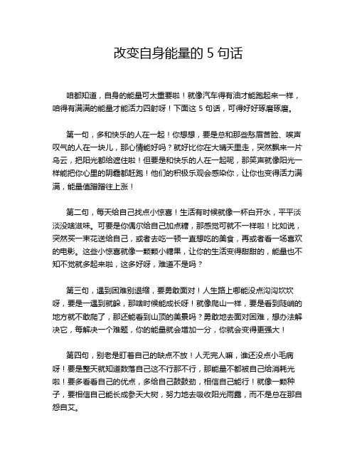 改变自身能量的5句话