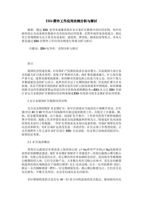 EH4野外工作应用实例分析与探讨