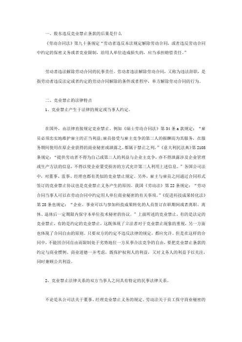 股东违反竞业禁止条款的后果是什么