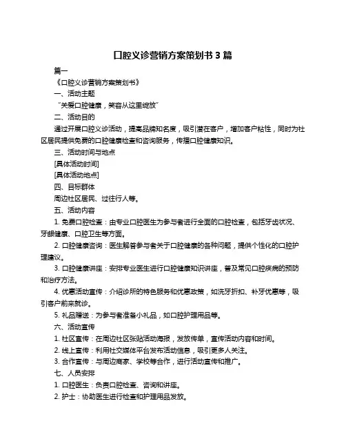 口腔义诊营销方案策划书3篇