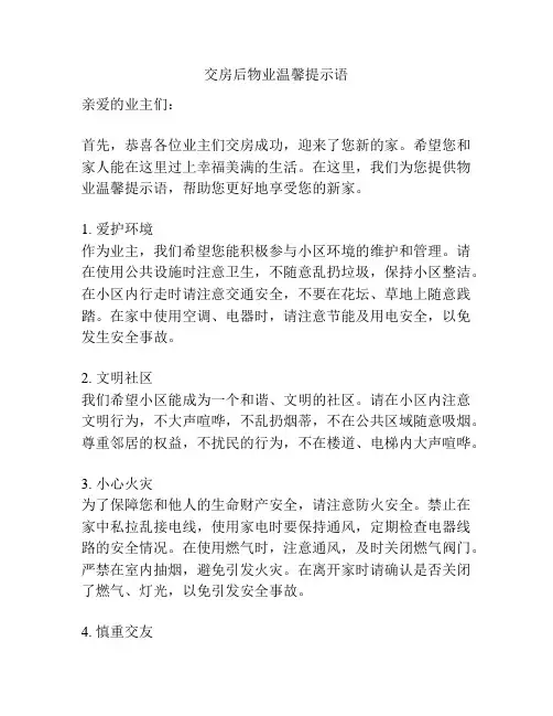 交房后物业温馨提示语