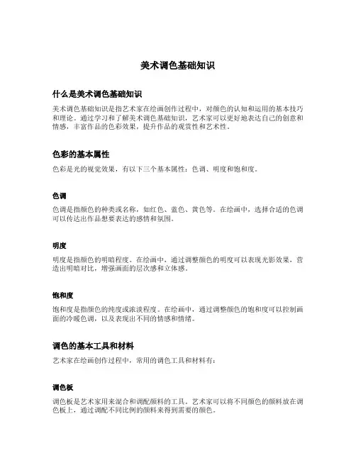 美术调色基础知识