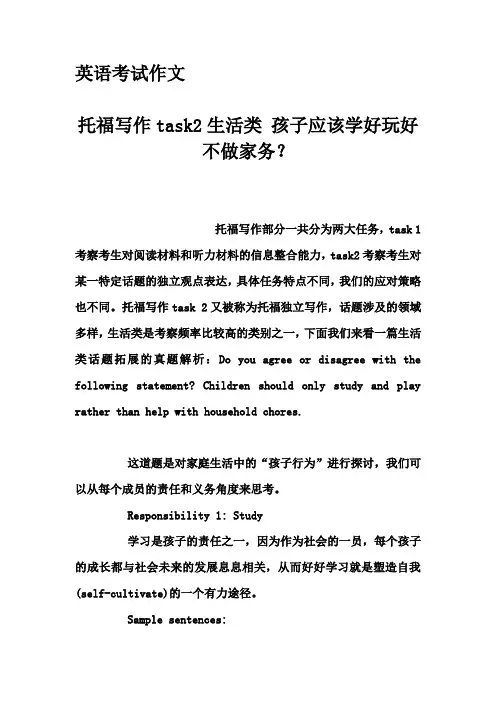 英语考试作文-托福写作task2生活类 孩子应该学好玩好不做家务？