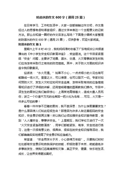 防溺水的作文600字（通用25篇）