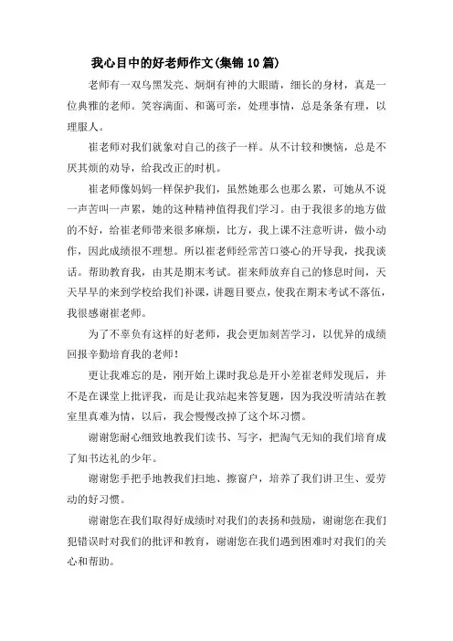 我心目中的好老师作文(集锦10篇)精选