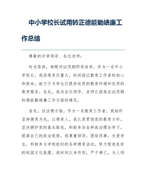 中小学校长试用转正德能勤绩廉工作总结