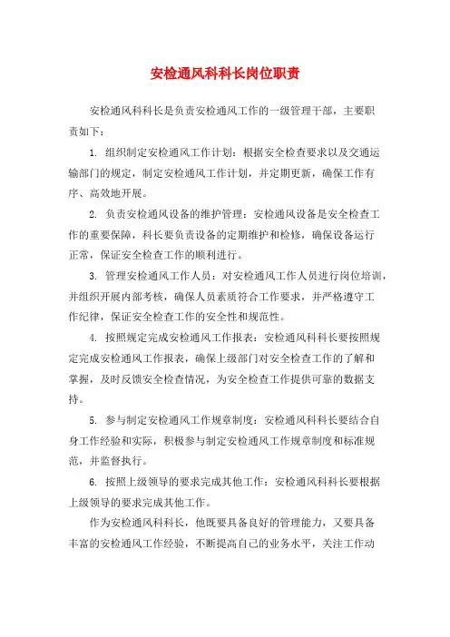 安检通风科科长岗位职责