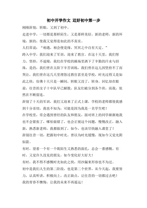 初中开学作文 迈好初中第一步