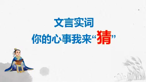 2025届高考语文复习：文言实词推断方法+课件