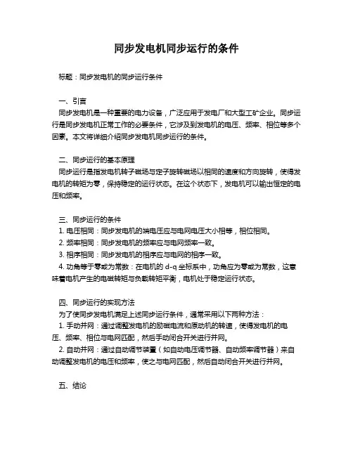 同步发电机同步运行的条件