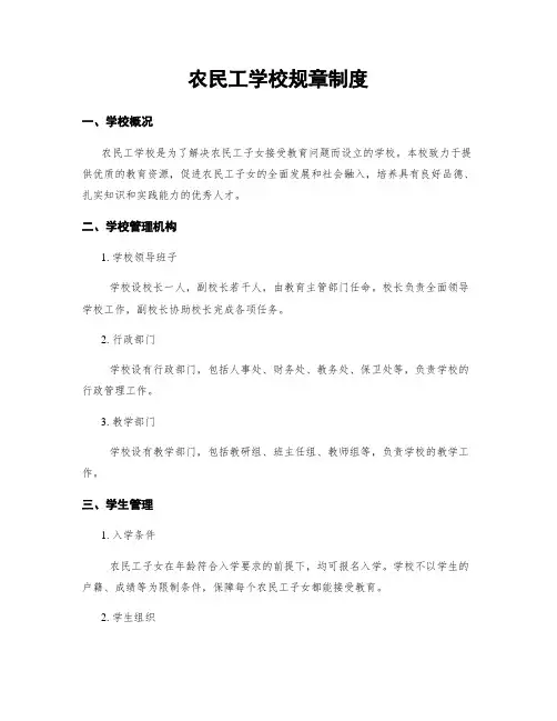 农民工学校规章制度