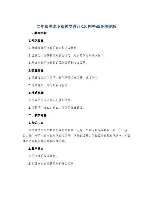 二年级美术下册教学设计-15. 四格画8-湘美版