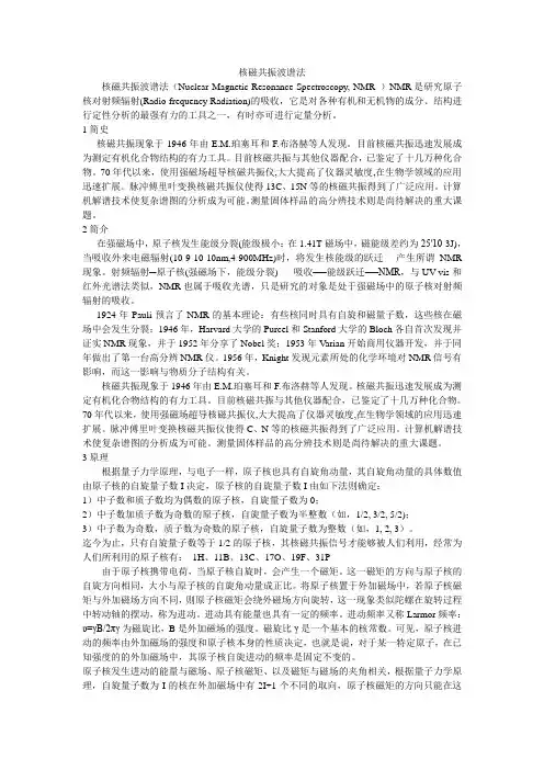 核磁共振波谱法