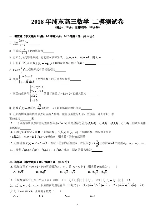 2018年上海浦东高中数学二模试卷(学生版)
