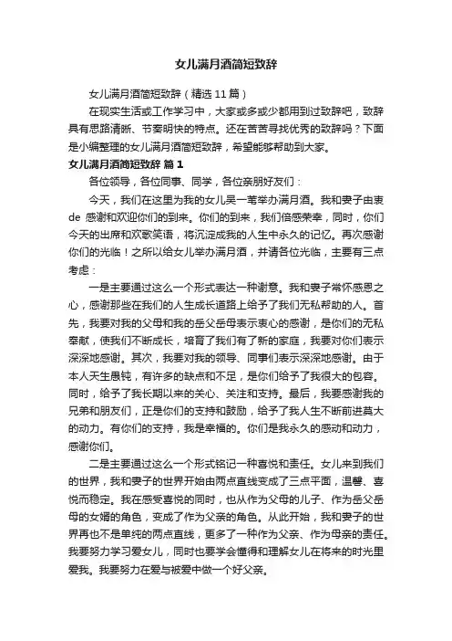 女儿满月酒简短致辞（精选11篇）