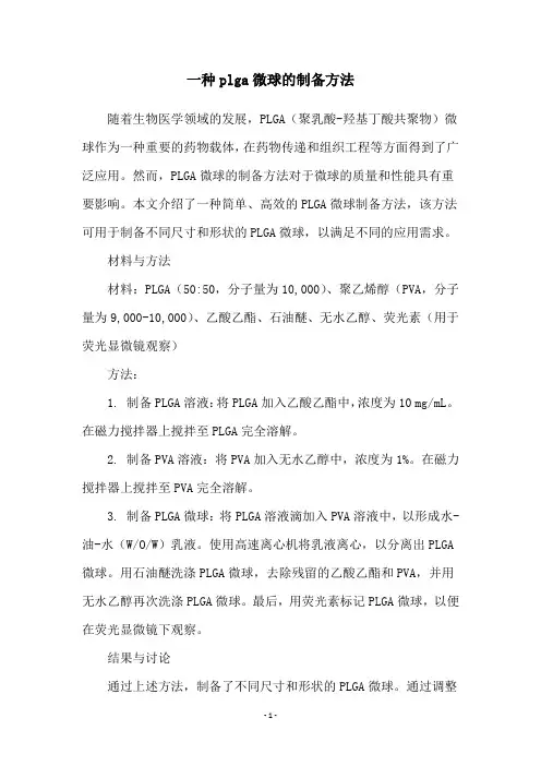 一种plga微球的制备方法