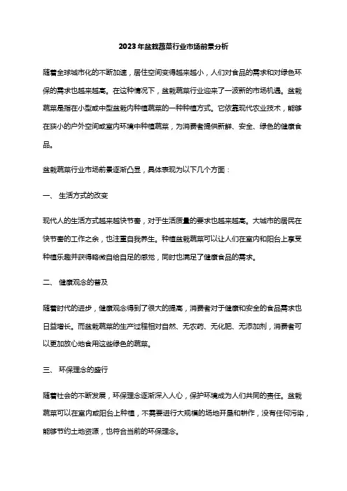 2023年盆栽蔬菜行业市场前景分析