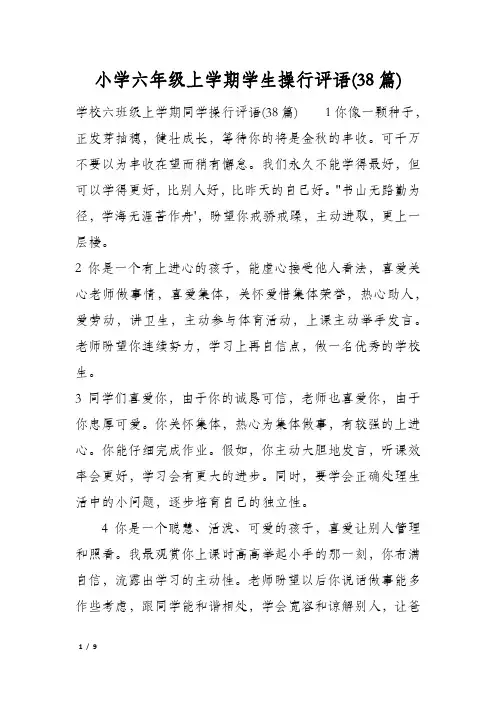 小学六年级上学期学生操行评语(38篇)