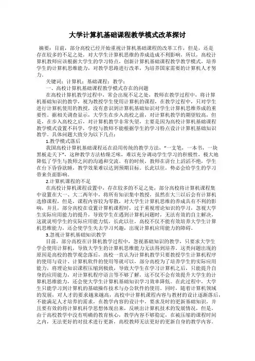 大学计算机基础课程教学模式改革探讨
