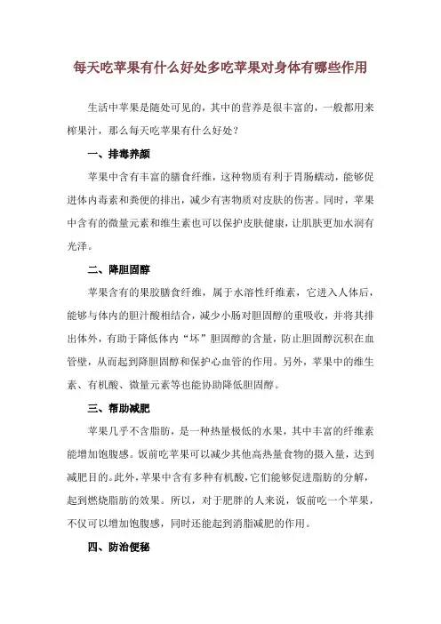 每天吃苹果有什么好处 多吃苹果对身体有哪些作用