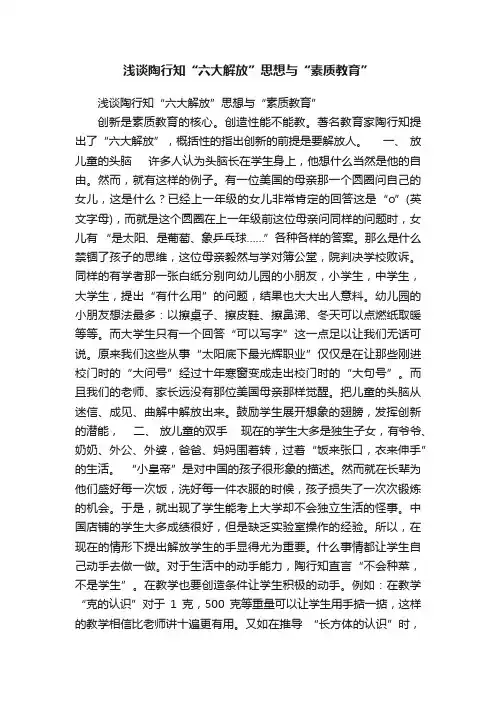 浅谈陶行知“六大解放”思想与“素质教育”