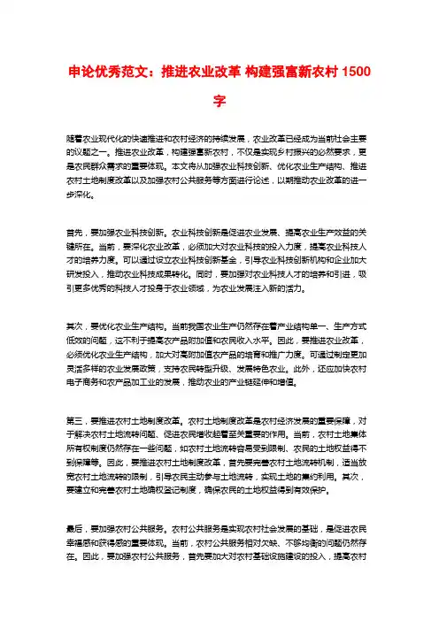申论优秀范文：推进农业改革 构建强富新农村