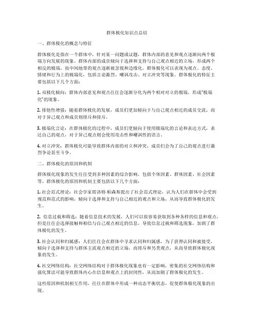 群体极化知识点总结