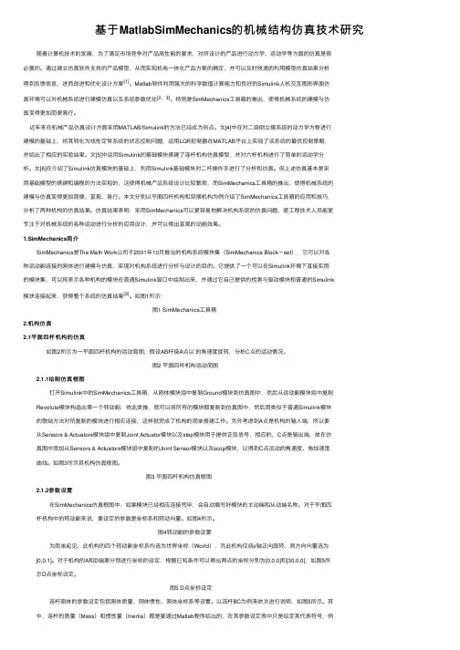 基于MatlabSimMechanics的机械结构仿真技术研究