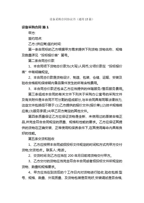 设备采购合同协议书（通用15篇）