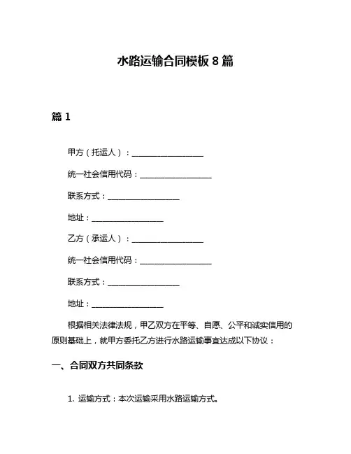 水路运输合同模板8篇