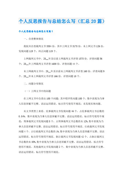 个人反思报告与总结怎么写(汇总20篇)