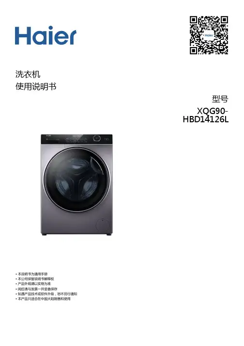 海尔 XQG90-HBD14126L 9公斤滚筒洗烘一体机 使用说明书