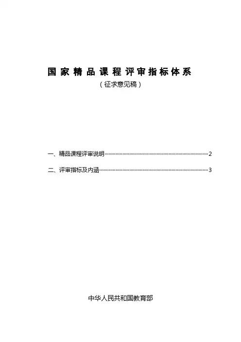国家精品课程评审指标体系