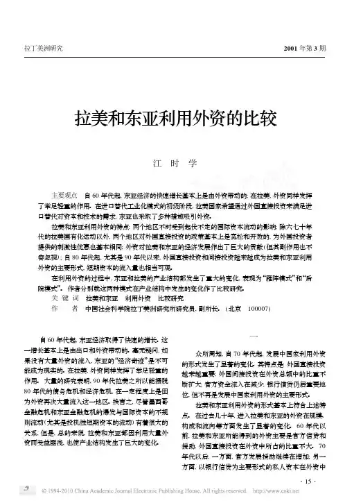 拉美和东亚利用外资的比较