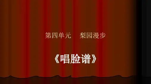 苏少版七年级下册音乐课件 4.演唱 唱脸谱  (共20张PPT)