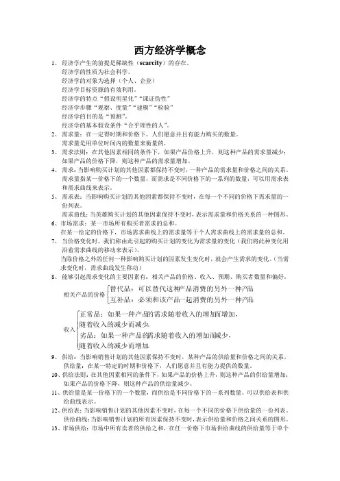 西方经济学(微观经济学)名词解释