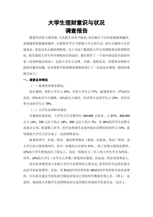 大学生理财意识与状况的调查报告