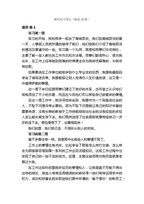 通用实习周记（精选15篇）