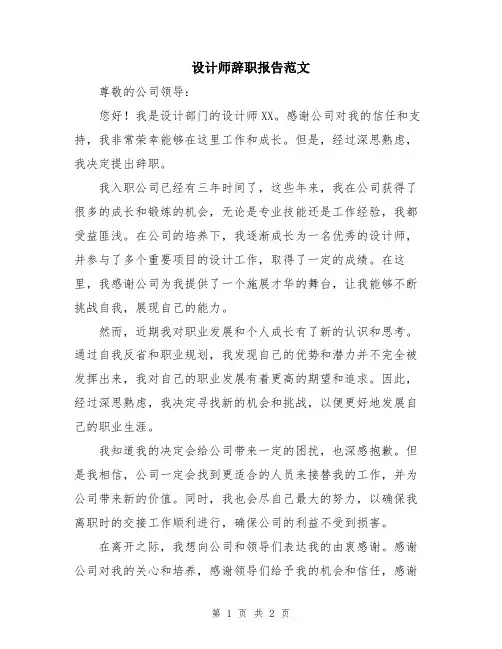 设计师辞职报告范文