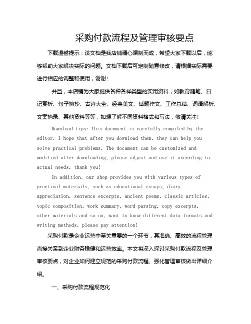 采购付款流程及管理审核要点