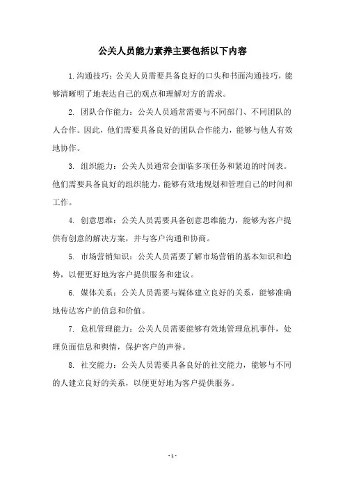 公关人员能力素养主要包括以下内容
