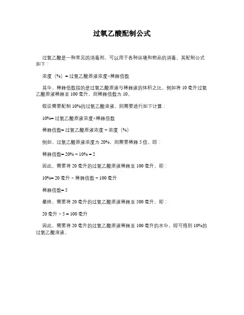 过氧乙酸配制公式