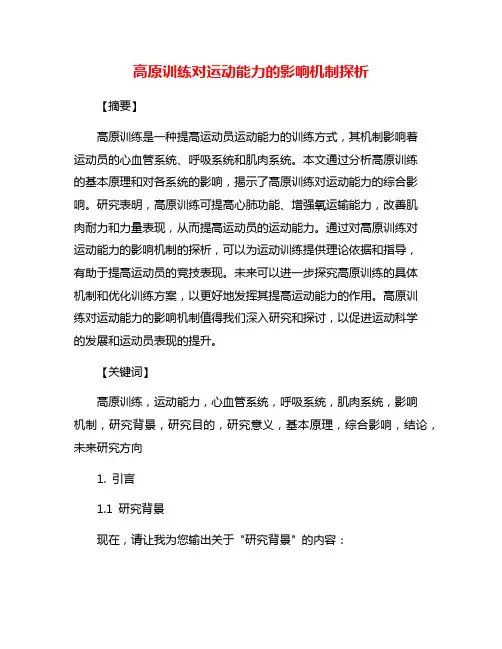 高原训练对运动能力的影响机制探析
