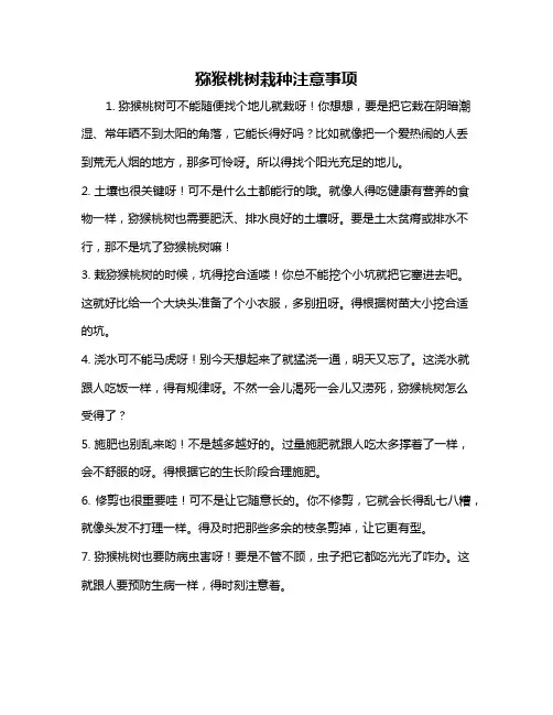猕猴桃树栽种注意事项