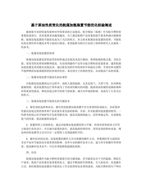 基于原油性质变化的航煤加氢装置节能优化经验阐述