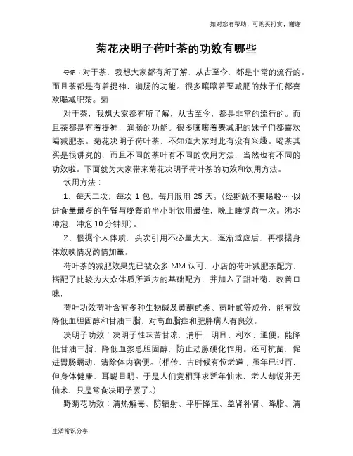 菊花决明子荷叶茶的功效有哪些