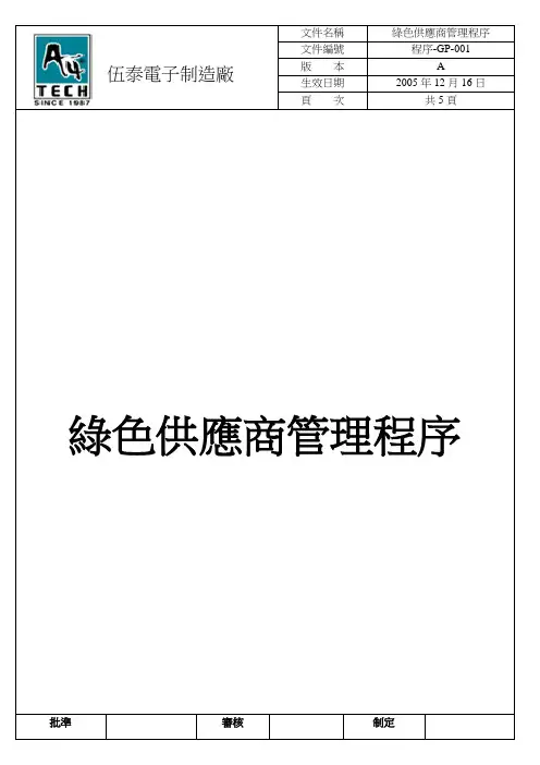 程序-GP-001 绿色供应商管理程序