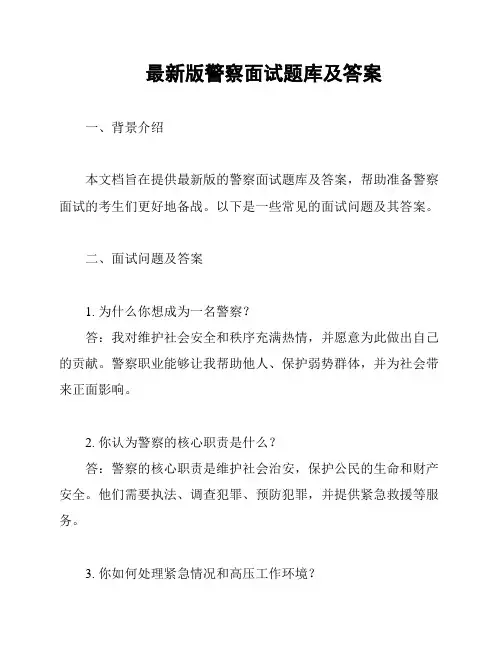 最新版警察面试题库及答案