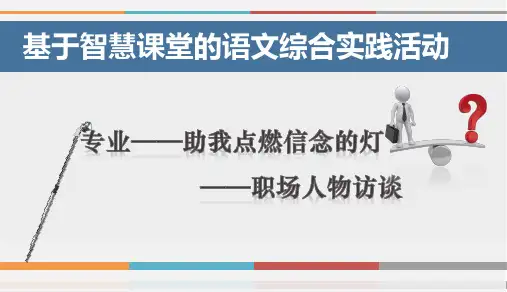 全国“创新杯”语文类说课大赛一等奖作品：《专业——助我点燃信念的灯》说课课件